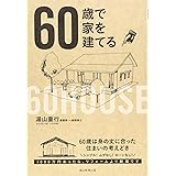 60歳で家を建てる