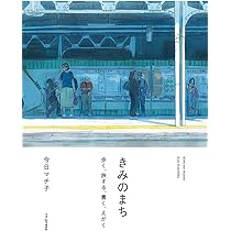 今日マチ子 サイン本 未開封 5つ数えれば君の夢 秋田書店 入手