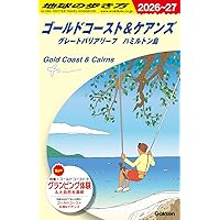 るるぶケアンズ ゴールドコースト (るるぶ情報版) | JTB