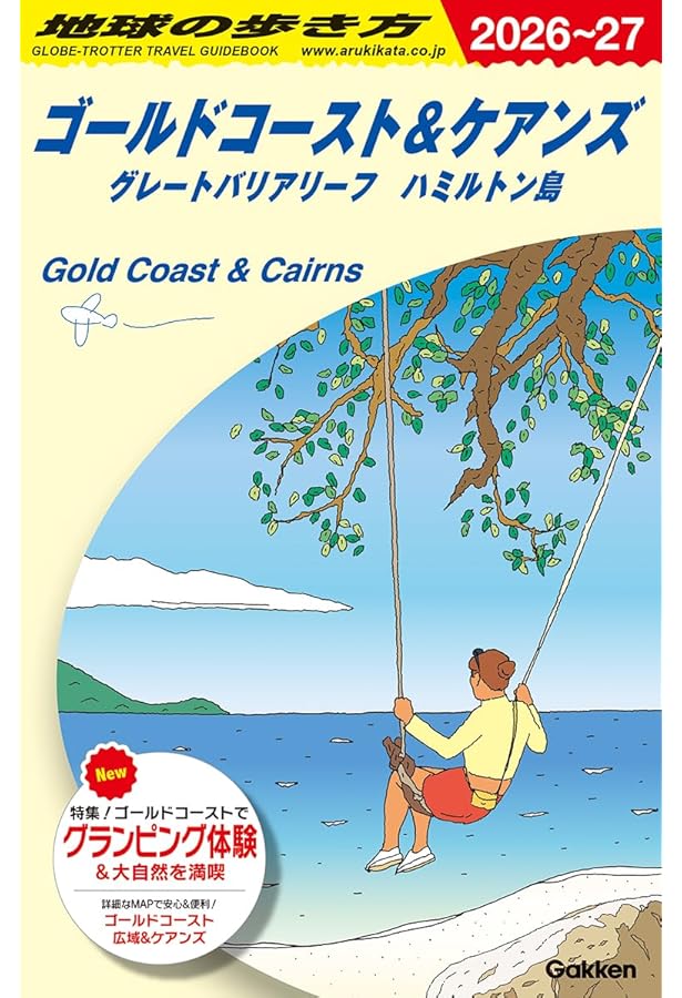 C12 地球の歩き方 ゴールドコースト&ケアンズ グレートバリアリーフ