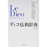ディコ仏和辞典[新装版]