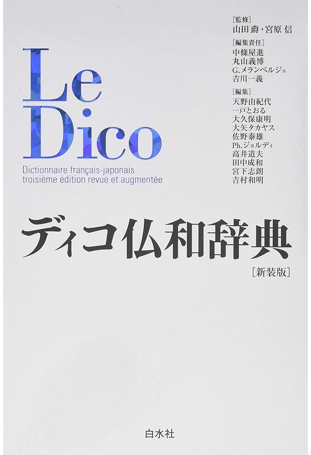 ル・クレール仏和辞典 | 内田 和博 |本 | 通販 | Amazon