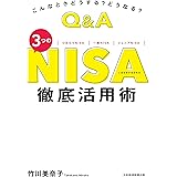こんなときどうする？　どうなる？　Ｑ＆Ａ　３つのＮＩＳＡ　徹底活用術 (日本経済新聞出版)