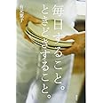 毎日すること。ときどきすること。 (講談社の実用BOOK)