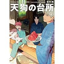 Amazon.co.jp: 天狗の台所(5) (アフタヌーンKC) : 田中 相: 本 