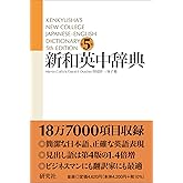 新和英中辞典 [第5版] 並装