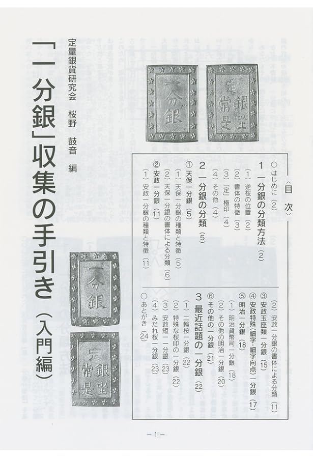 天保通寶と類似貨幣カタログ 本編 第2版 | 天保通寶研究会 |本 | 通販