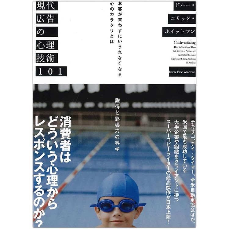 Amazon.co.jp: SNS広告の心理技術 : ドルー・エリック・ホイットマン