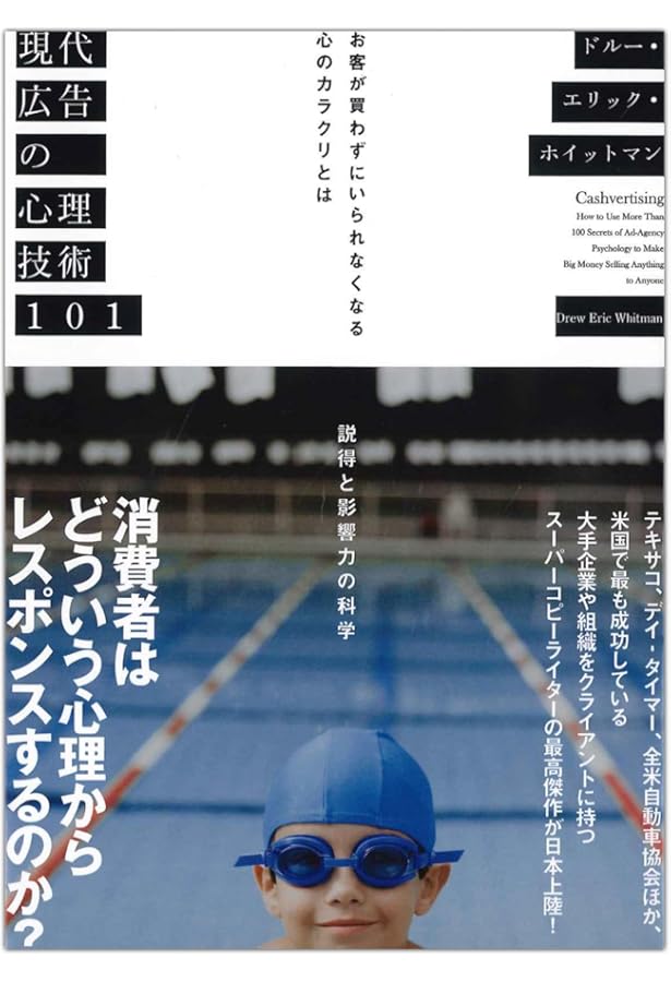 4万円プレミアの復刻名著 大衆心理と広告技法　市場を制する広告制作の理論と実践 4万円プレミアの復刻名著 大衆心理と広告技法 市場を制する