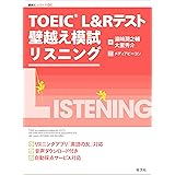 TOEIC L&Rテスト 壁越え模試 リスニング（音声ＤＬ付） TOEIC L&Rテスト 壁越え シリーズ