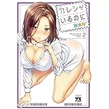 カレシがいるのに【電子単行本】　２ (ヤングチャンピオン・コミックス)