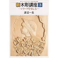 鎌倉彫マガジンラック　手作り作品　渡辺一生 木彫: 新装版 入門から創作まで (趣味のぎゃらりい) | 渡辺 一生 |本