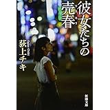 彼女たちの売春 (新潮文庫)