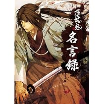 Amazon.co.jp: 薄桜鬼 名言録 弐 : 一二三書房: 本