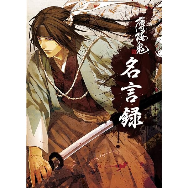 Amazon.co.jp: 薄桜鬼 名言録 弐 : 一二三書房, カズキヨネ