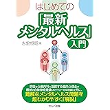 はじめての「最新メンタルヘルス」入門