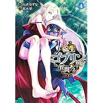 転生ゴブリンだけど質問ある? 4 (ヤングジャンプコミックス) | 荒木 宰