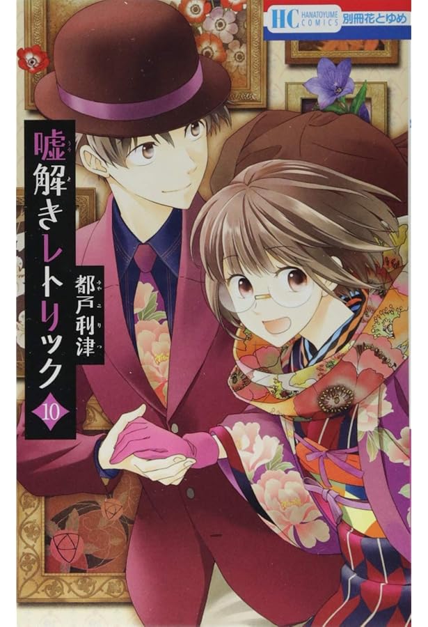 Amazon.co.jp: 嘘解きレトリック コミックセット (花とゆめCOMICS