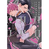 スモーキーネクター (H&C Comics ihr HertZシリーズ) | ミナヅキ