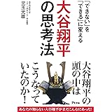 「できない」を「できる」に変える　大谷翔平の思考法