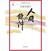 人間の條件〈中〉 (岩波現代文庫) | 五味川 純平 |本 | 通販 | Amazon