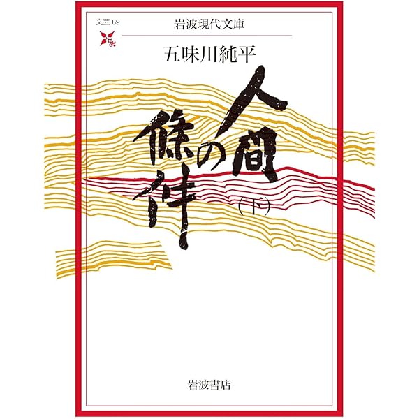 Amazon.co.jp: 戦争と人間 1 (光文社文庫 こ 2-1) : 五味川 純平: 本