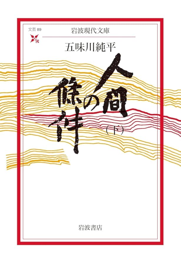 人間の條件〈上〉 (岩波現代文庫) | 五味川 純平 |本 | 通販 | Amazon