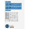 ブッダの真理のことば・感興のことば (岩波文庫 青 302-1)