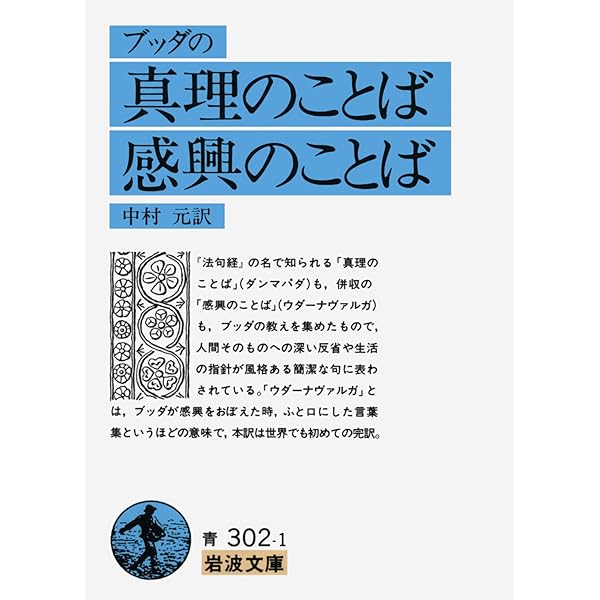 Amazon.co.jp: ブッダの言葉: 中村元・講演 (新潮カセット講演) : 中村