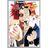 れんコテ V系バンドマン×やんちゃネコの育猫奮闘記 (ホーム社書籍扱コミックス)