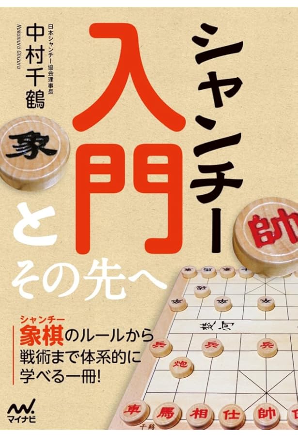 Amazon.co.jp: 強くなる!シャンチー入門 : 所司 和晴: 本