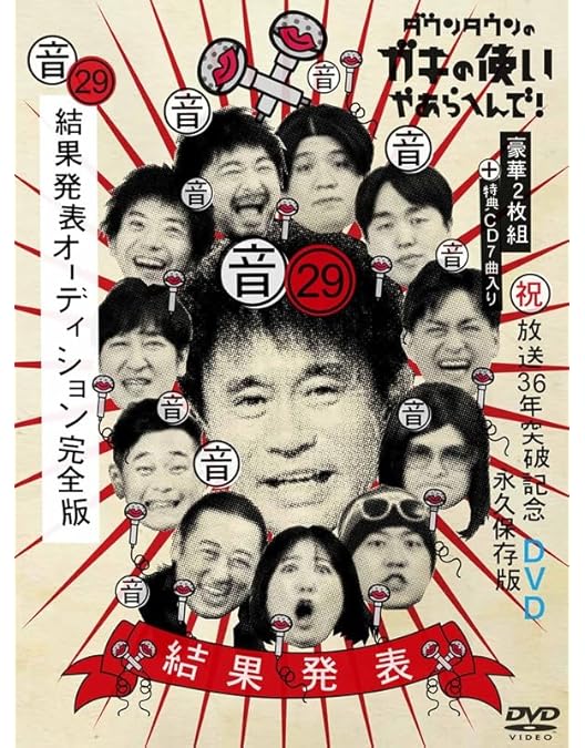 Amazon.co.jp: ダウンタウンのガキの使いやあらへんで！(祝