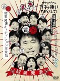 【メーカー特典あり】ダウンタウンのガキの使いやあらへんで！㊗放送36年突破記念DVD 永久保存版㉙ (音)結果発表オーディション完全版 (2枚組)(CD付)(特典:紙ジャケ(CD収納アザージャケット)付) [DVD]