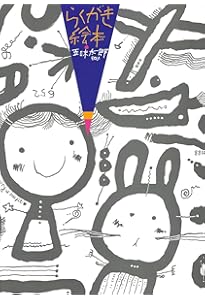 じょうぶな頭とかしこい体になるために | 五味 太郎 |本 | 通販 | Amazon