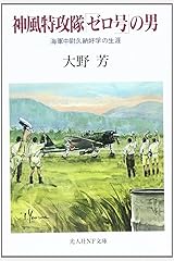 神風特攻隊「ゼロ号」の男―海軍中尉久納好孚の生涯 (光人社NF文庫) 文庫