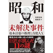 Amazon.co.jp: 昭和未解決事件 松本清張の推理と真犯人X (宝島SUGOI
