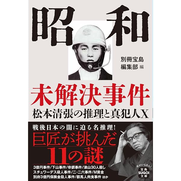 闇に葬られた昭和の怪死事件 (宝島SUGOI文庫) | 別冊宝島編集部 |本