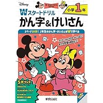 ディズニー Wスタートドリル かん字&けいさん 小学1年(5大グッズ
