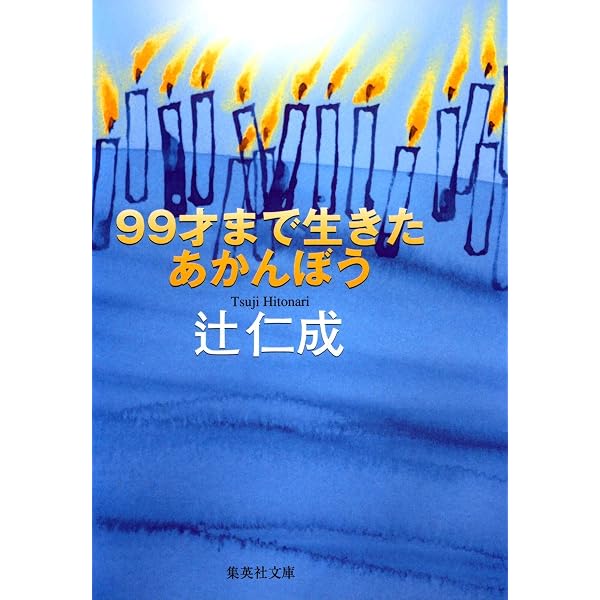 Amazon.co.jp: 永遠者 (文春文庫 つ 12-7) : 辻 仁成: 本