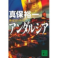 アマルフィ 外交官シリーズ (講談社文庫 し 42-18 外交官シリーズ