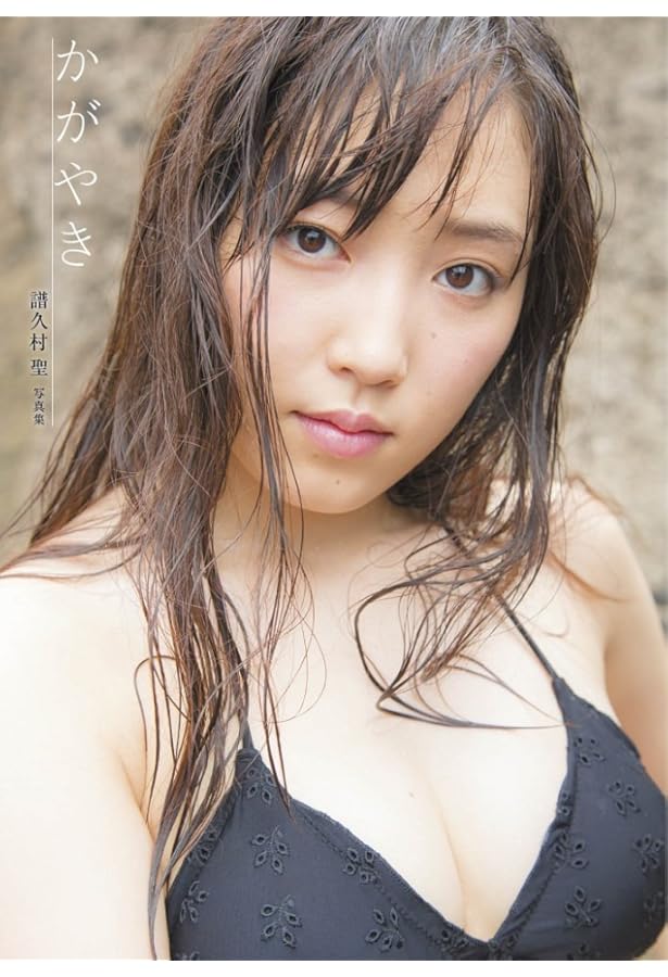 モーニング娘。諸久村聖 法被 2013年受注生産品 Amazon.co.jp: モーニング娘。'17 譜久村聖 写真集 『 二十歳