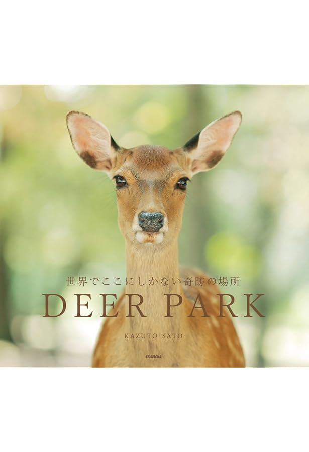 Dear deer 鹿たちの楽園 | 佐藤 和斗 |本 | 通販 | Amazon