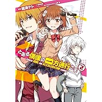 Amazon.co.jp: とある偶像の一方通行さま(3) (電撃コミックス