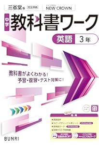 Amazon.co.jp: 三省堂 ニュークラウン 完全準拠 教科書ガイド3 (NEW