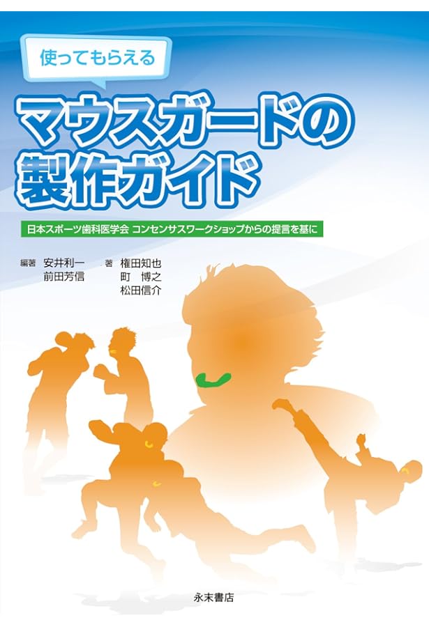 Amazon.co.jp: マウスガード製作マニュアル: スポーツ歯学への誘い