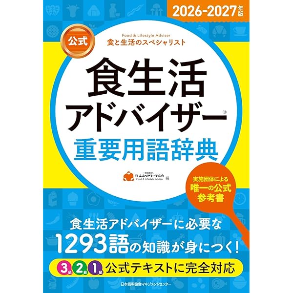2026-2027年版【公式】食生活アドバイザー®3級テキスト＆問題集