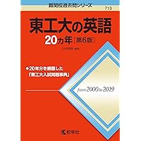 東工大の数学20カ年[第7版] (難関校過去問シリーズ) | 教学社編集部