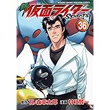 新 仮面ライダーSPIRITS(36) (KCデラックス)
