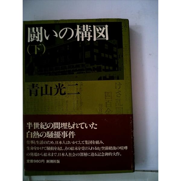 闘いの構図 上 (朝日文庫 あ 14-1) | 青山 光二 |本 | 通販 | Amazon