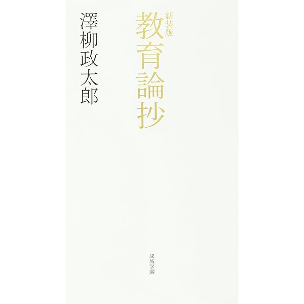 【中古】 ダルトンの谺 近代教育の先覚・澤柳政太郎の生涯/文芸社/今田述 学校法人湘南学園 » Blog Archive » シリーズⅠ 「澤柳政太郎の